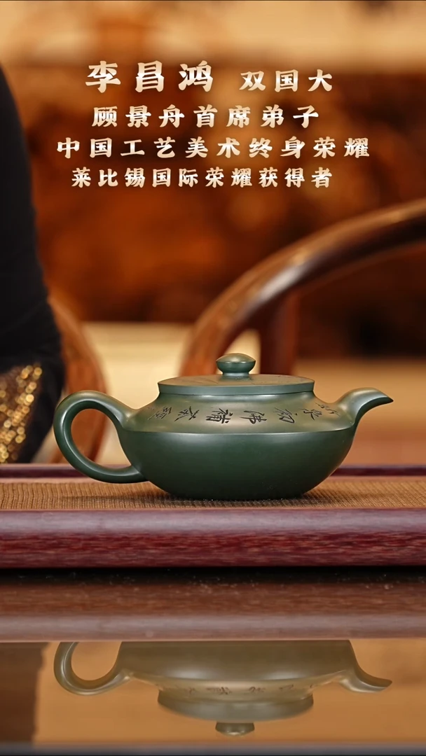 茶壶紫砂李昌鸿/绿泥/汉扁/300c