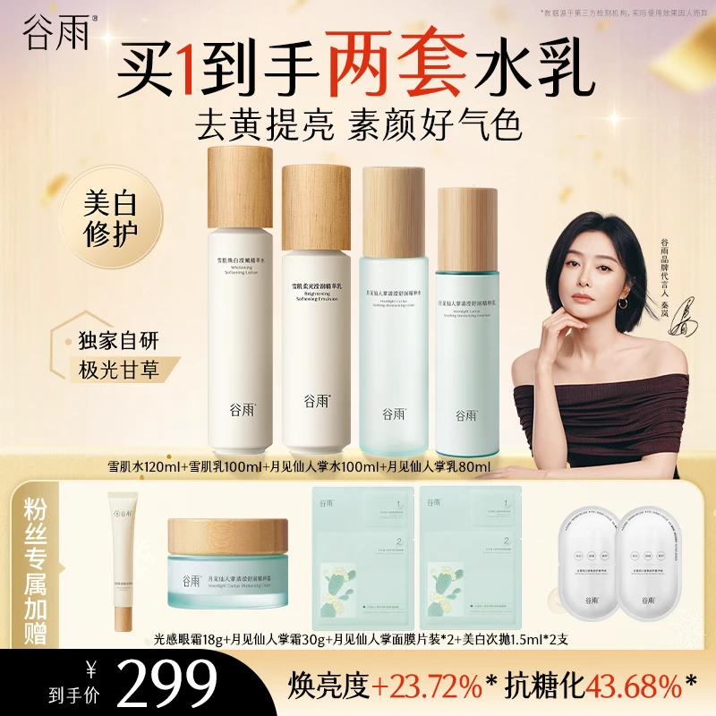 【黄子韬专属】谷雨雪肌水乳提亮保湿修护补水雪肌水乳[GY88]