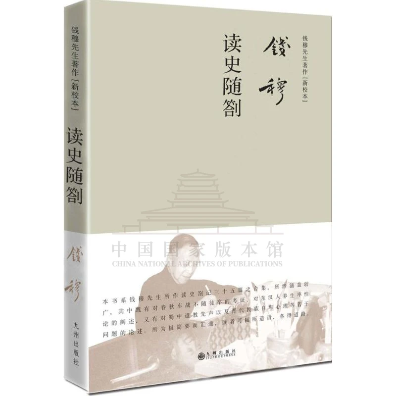 【残损图书，谨慎购买】读史随劄（简体精装）