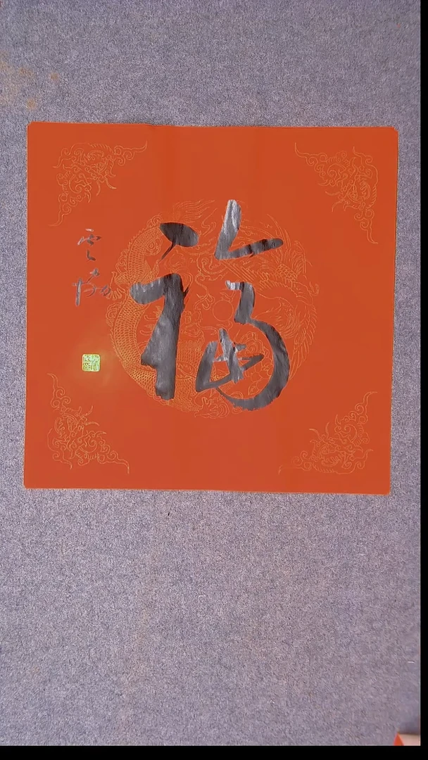 书法谭云协 宁夏副主45*45尺寸福字43