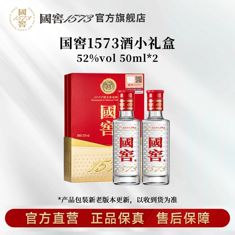 国窖1573酒小礼盒浓香型52度50ml*2