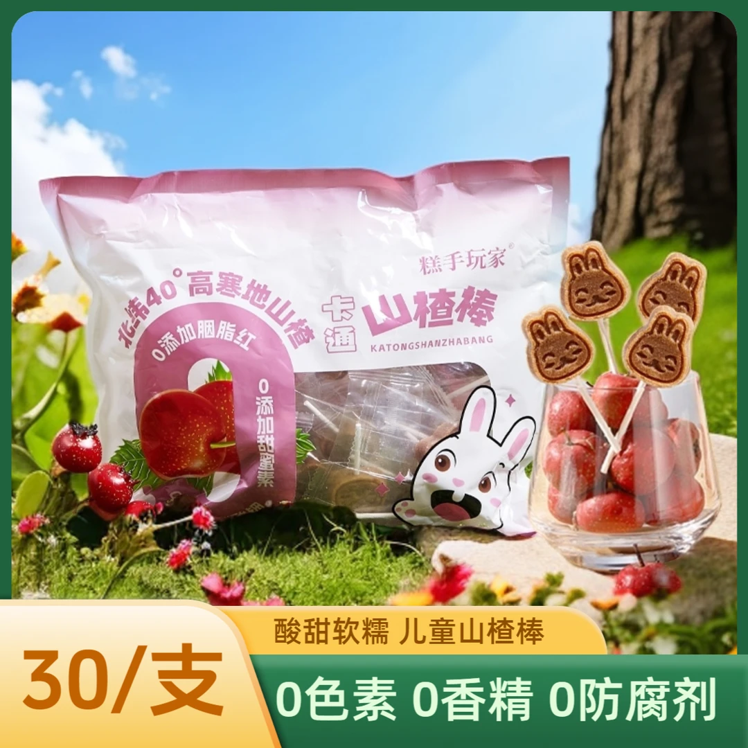 【30支/袋】卡通原味山楂棒鲜果制作无添加儿童山楂棒棒糖酸甜软糯