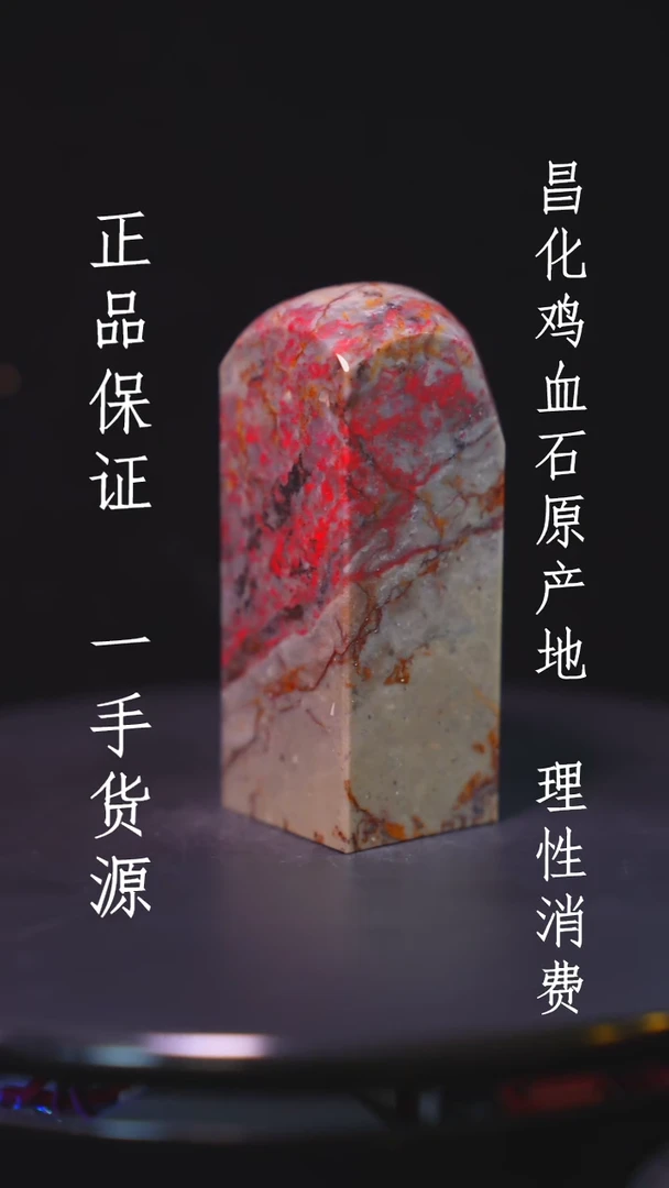 【闪购商品】昌化石昌化石昌化鸡血石原产地印章一方WY