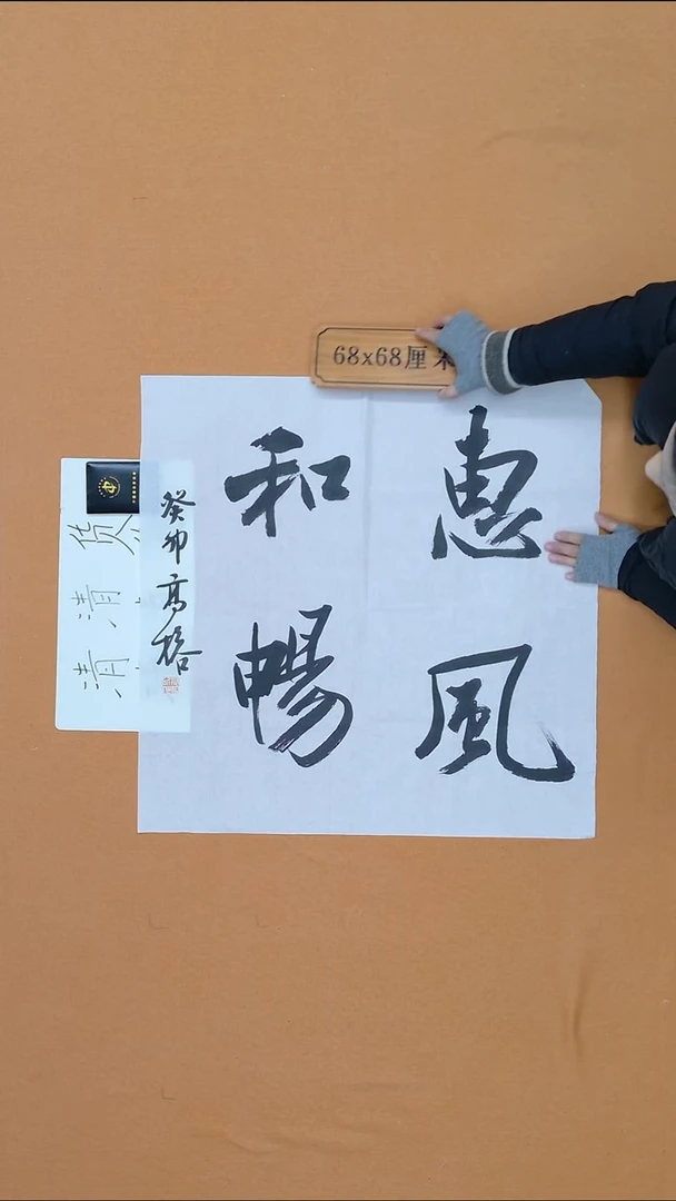 书法高榕 上海 书法硕士 68*68 四平尺