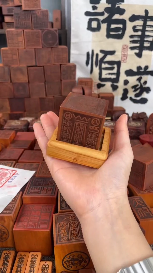 【闪购商品】木枣木六面印配底座