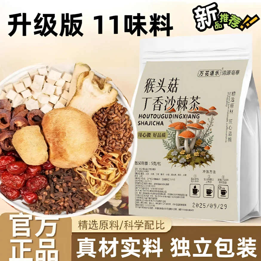 抢【到手60包】猴头菇丁香茶幽门清茶 沙棘佛手等材料高品质养生茶