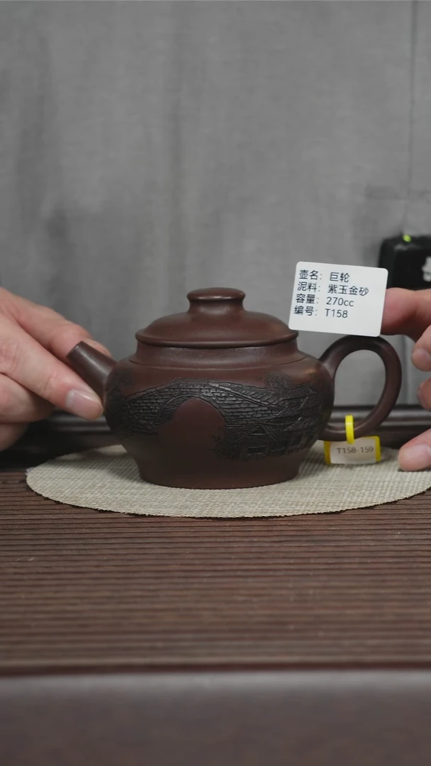 茶壶紫砂T158 紫玉金砂 巨轮 270cc