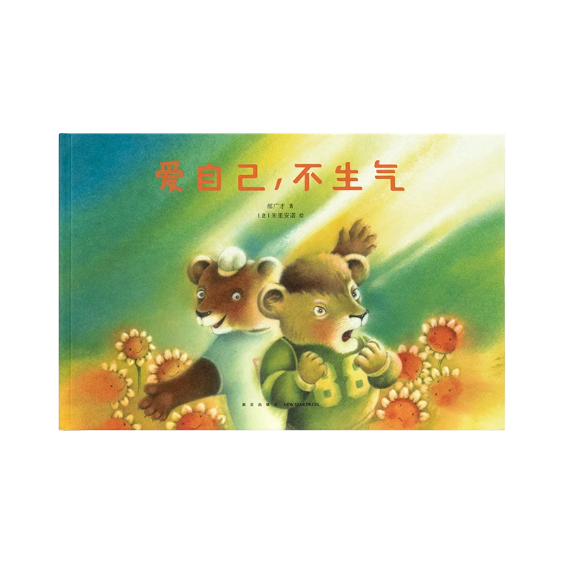 读小库《爱自己，不生气》