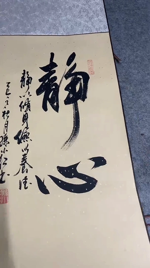 书法孙小红   静心  110*40