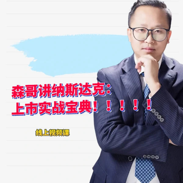 森哥讲纳斯达克：上市实战宝典线上视频课