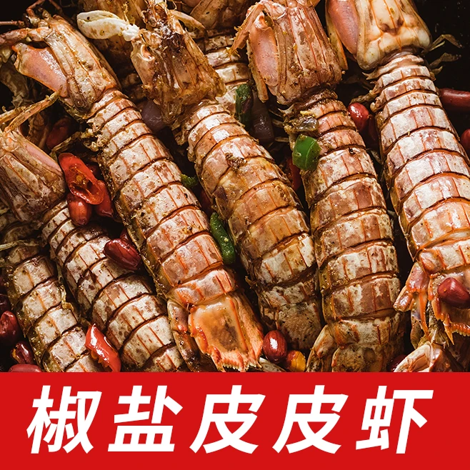 【椒盐皮皮虾】舟山皮皮虾（小号）活虾现做现发  10cm左右/只