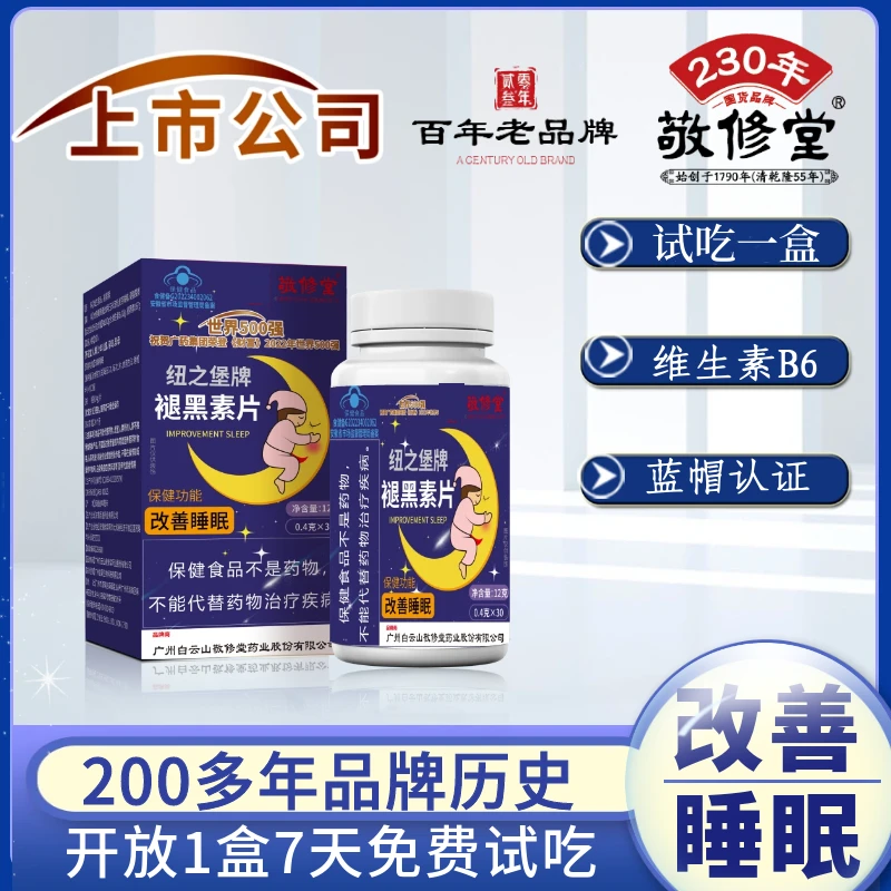 【上市公司】改善睡眠 敬修堂褪黑素片（3盒装）百年老品牌