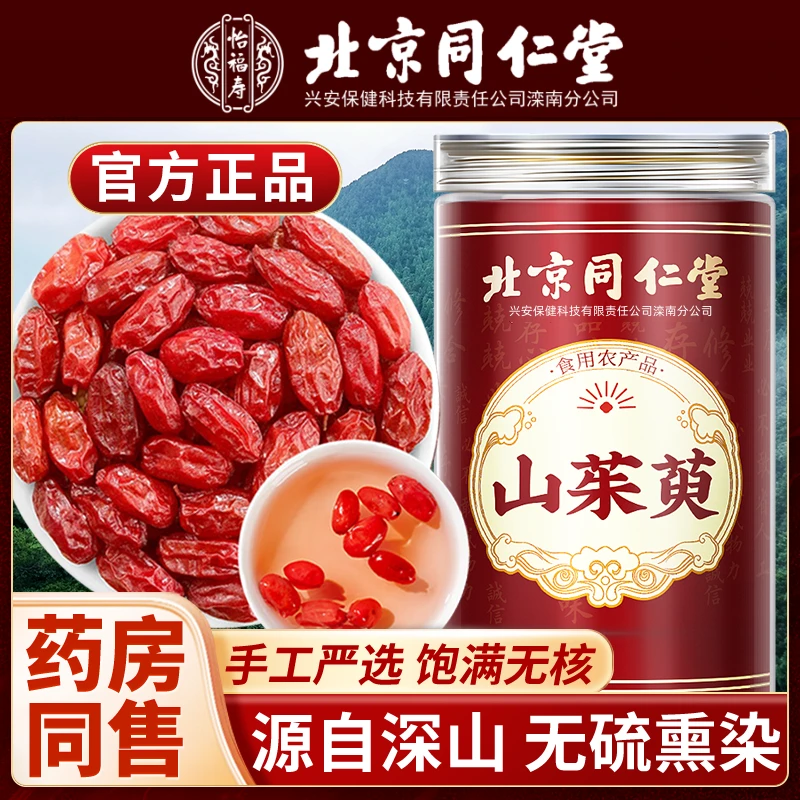北京同仁堂正品山茱萸山萸肉饱满去核精选产地新货泡水泡酒怡福寿