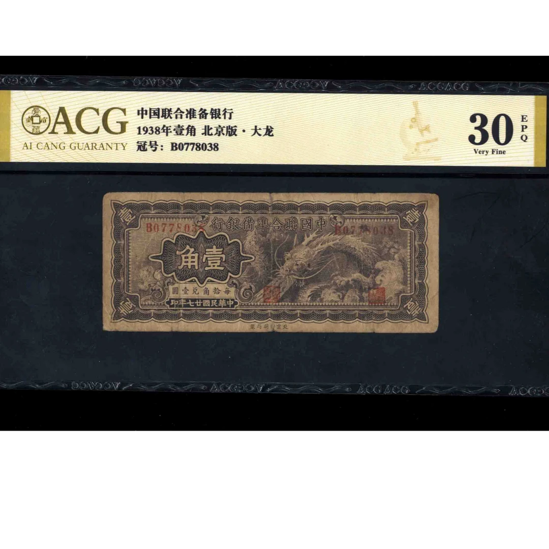 186 民国二十七年中国联合准备银行壹角 0778038 爱藏30EPQ