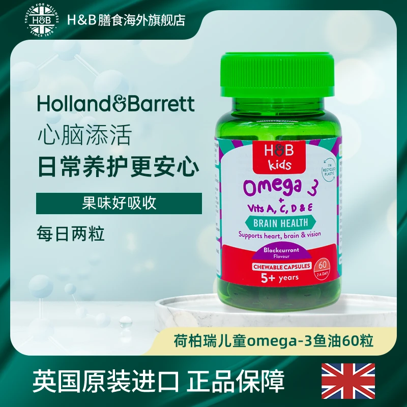 [2件起购]【拍2件98】【26.4】英国HB荷柏瑞儿童鱼油Omega3胶囊 60粒/瓶DHA 2