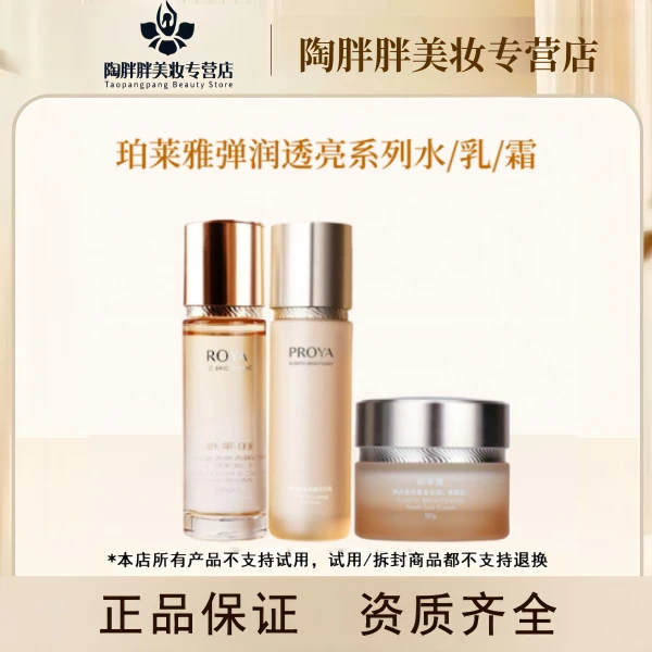 珀莱雅弹润透亮系列水/乳/霜