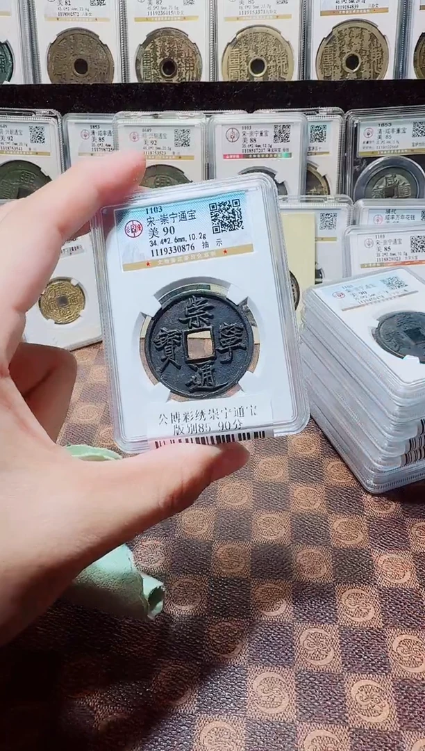 铜A487星龍彩锈崇宁通宝版别90分
