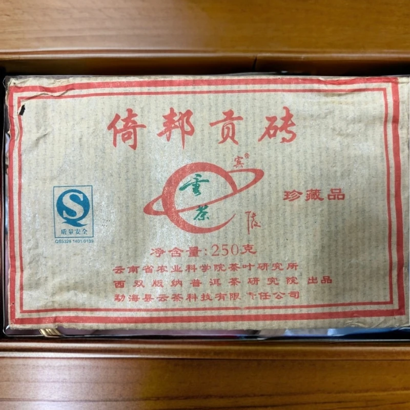 06茶科所倚邦茶砖250克  杏仁香 梅子韵普洱生茶