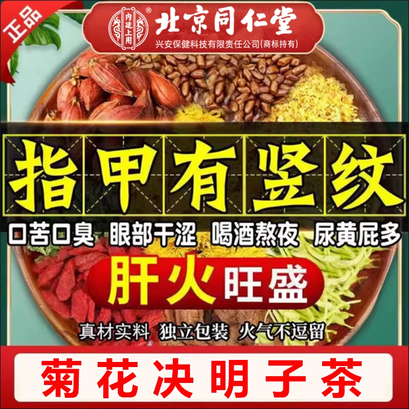 北京同仁堂菊花决明子茶肝熬夜爆痘蒲公英养生茶包饮品内廷上用