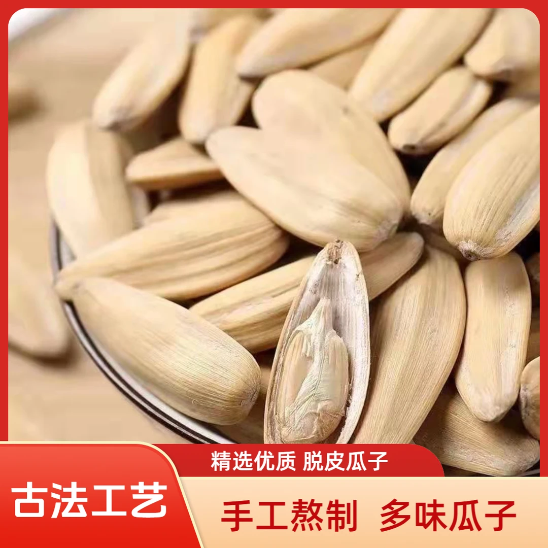 【2斤古法瓜子】古法五香多味脱皮葵花籽休闲追剧零食批发