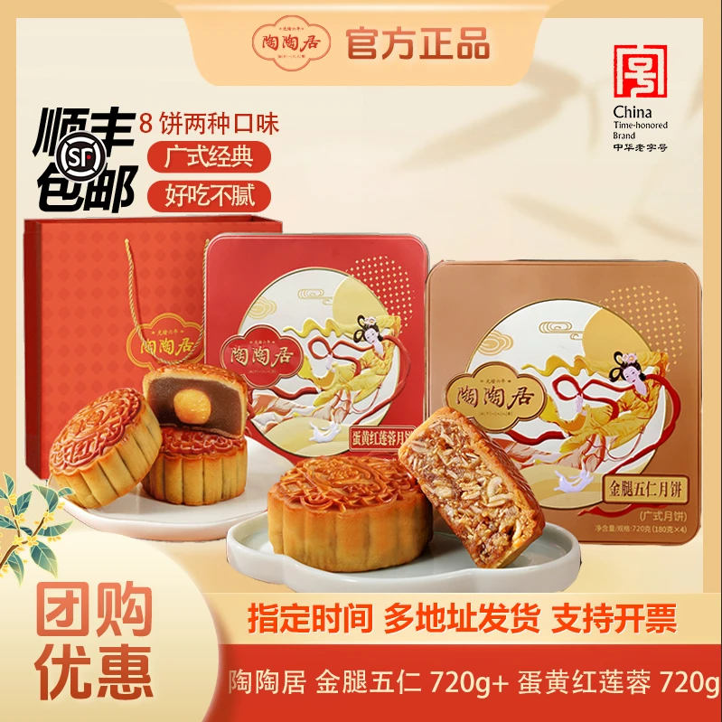 陶陶居【金腿五仁720g+蛋黄红莲蓉720g】经典广式口味中秋礼品礼盒