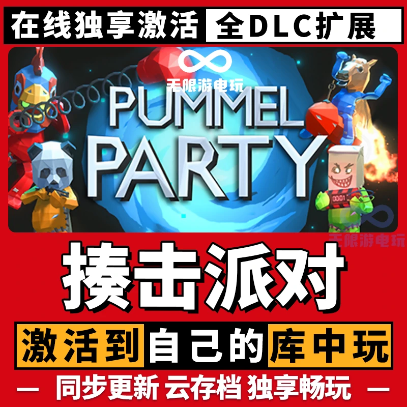 揍击派对 激活码 全球区 CDKEY 激活入库 pc电脑游戏