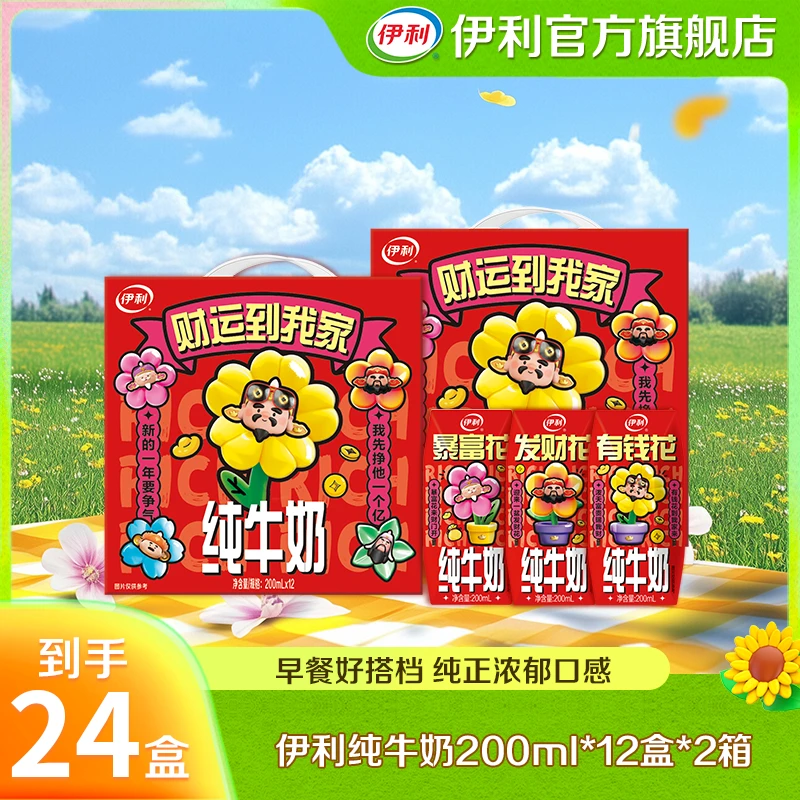 伊利纯牛奶200ml*12盒2箱-财神限定装 GQ