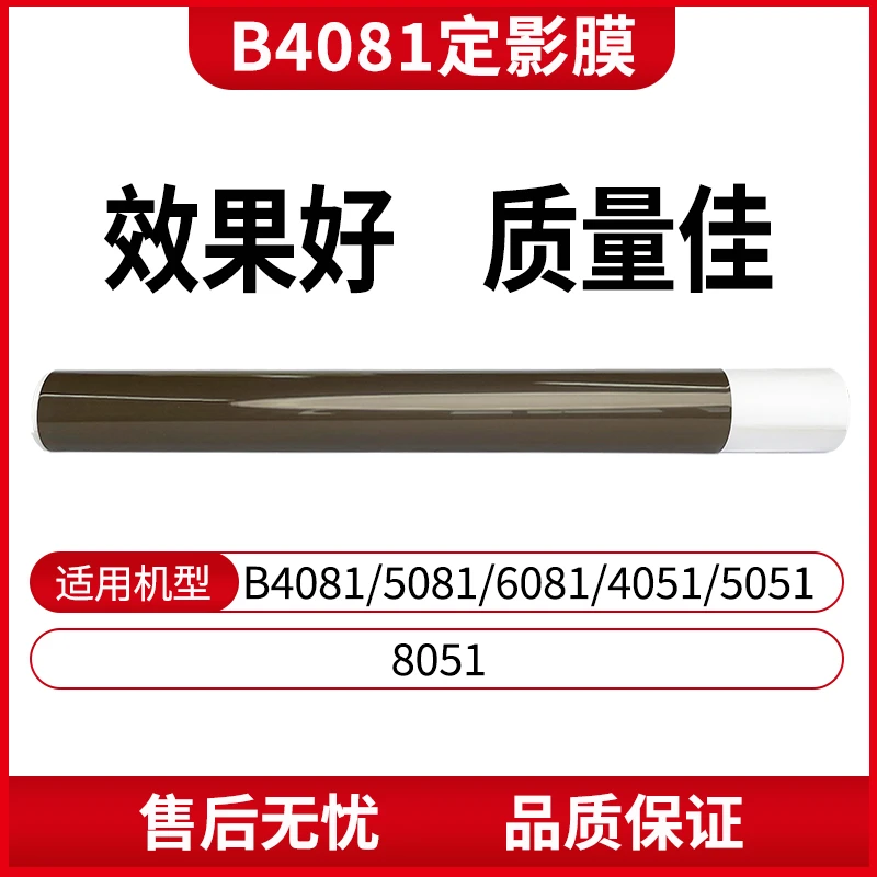 适用夏普B4081黑白机定影膜 适用B4051/5051/8051/4081/5081/6081