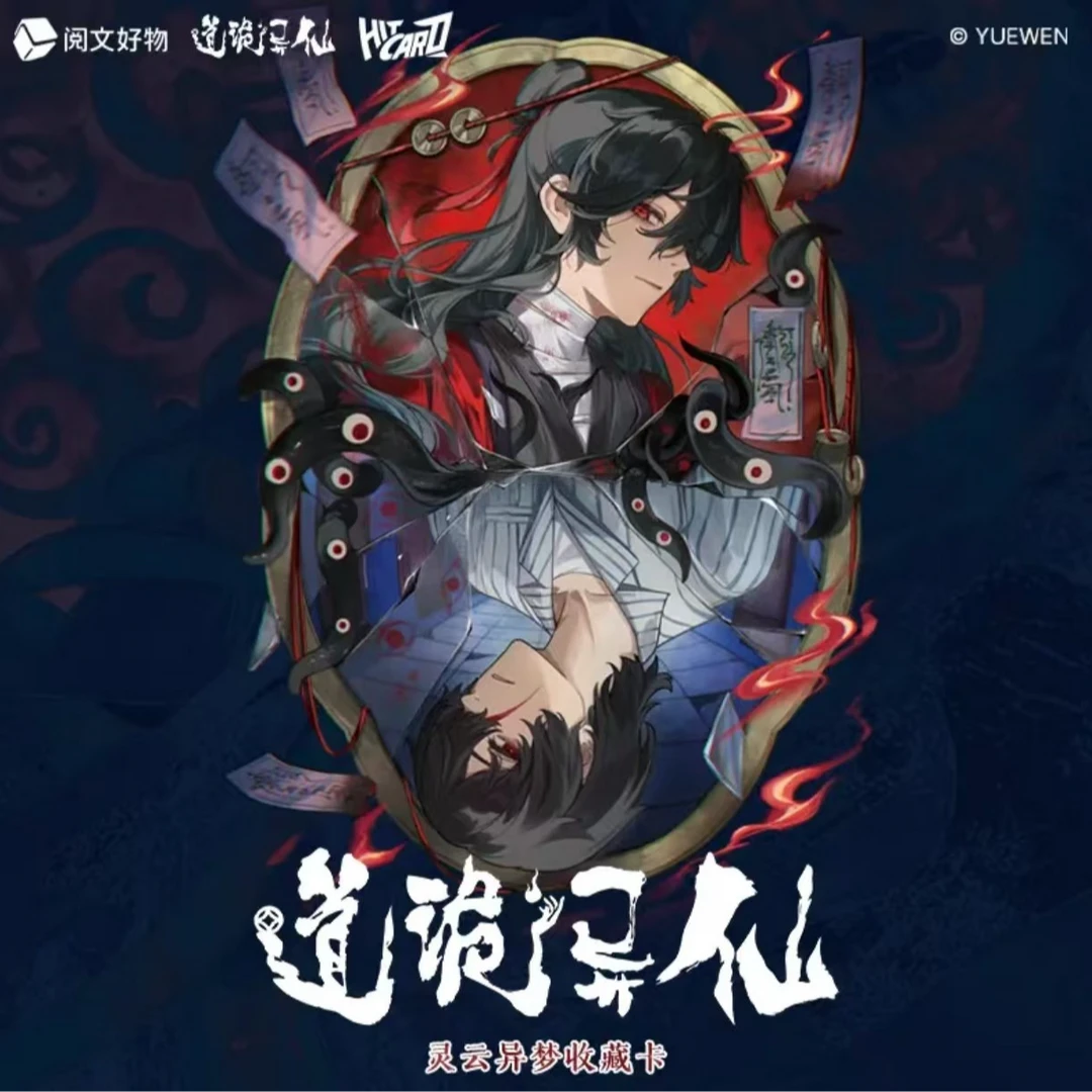 【玩法合集】道轨异仙hitcrad灵云异梦收藏卡盲盒