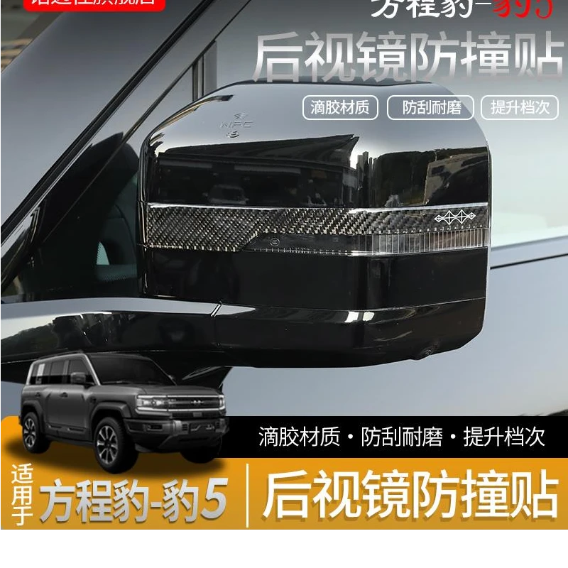 方程豹5后视镜防撞条防碰撞刮蹭擦保护车贴倒车镜胶条装饰用品