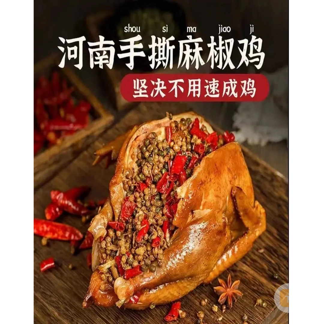 手撕麻椒鸡（盐焗鸡）固始土鸡 两年以上老母鸡一整只  700克左右