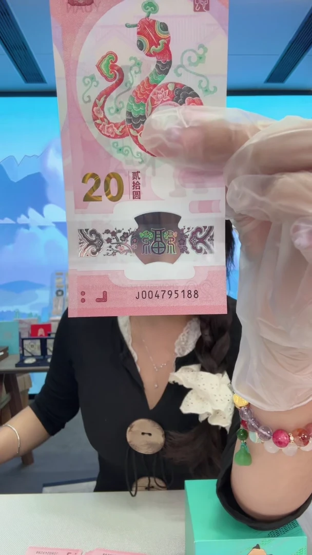 塑料蛇钞一张004795188