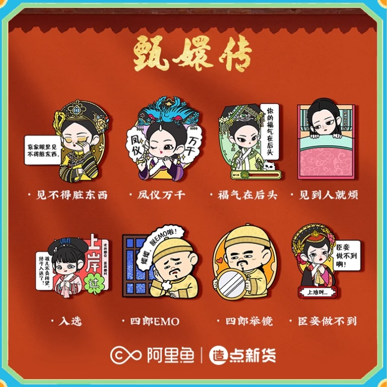 【官方正品】叠叠《甄嬛传》冰箱贴盲盒(代拆)