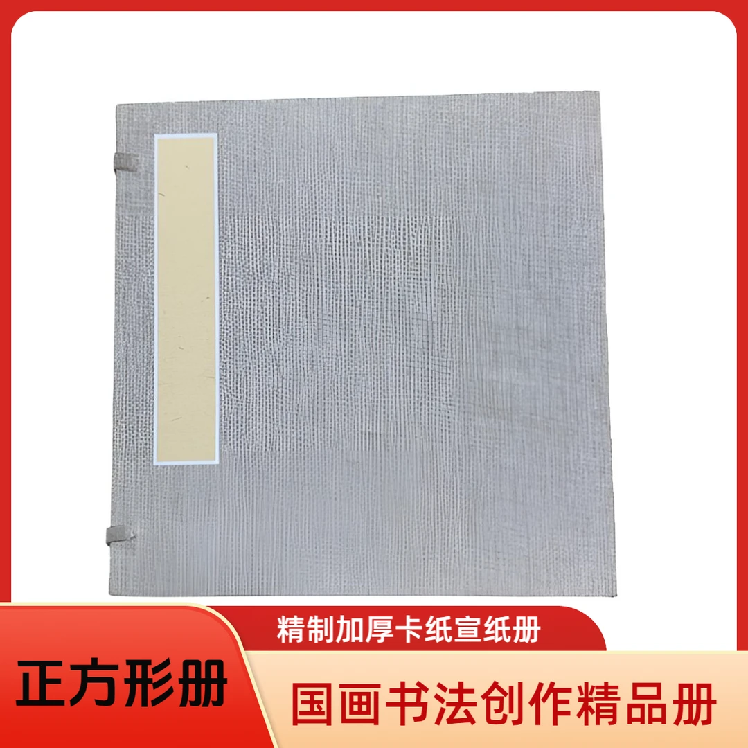 高档方形加厚卡纸宣纸册页山水生宣纸书法国画创作收藏宣纸册页纸
