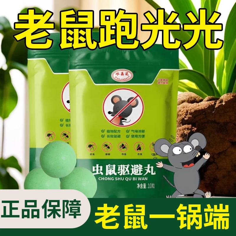 【新人专享】强力避鼠丸避鼠神器防鼠气味老鼠克星宿舍新款超市室内