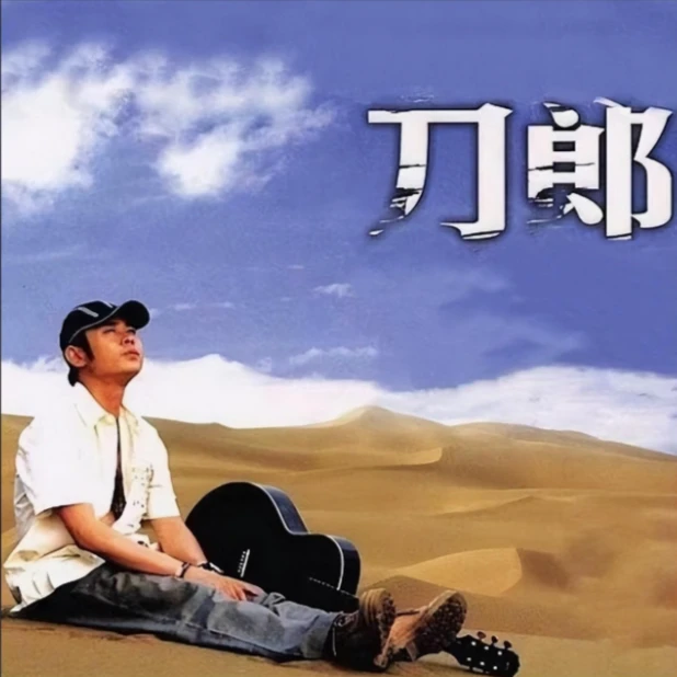 刀郎专辑歌曲u盘精选网络经典老歌流行汽车载无损高音质音乐优盘