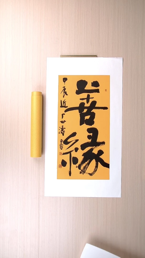 书法刘世涛 河北沧州68*34 纯手工托底