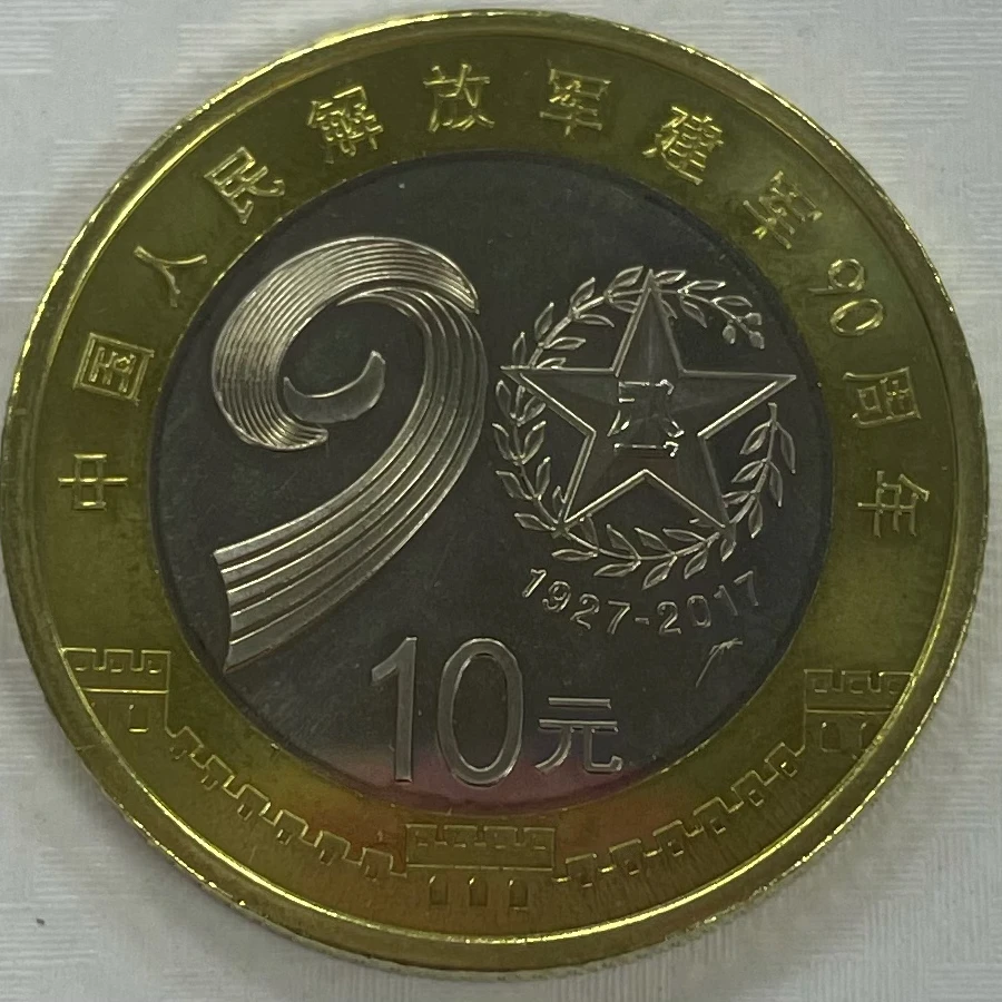 法定货币建军90周年纪念币  单枚