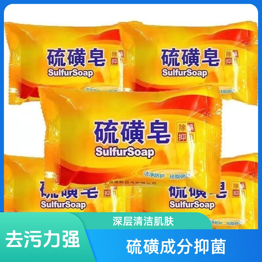 【商城补贴】硫磺香皂洗脸洗澡洗头沐浴洗手控油清洁抑痘洁面肥皂