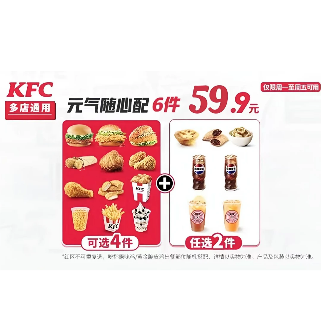 肯德基元气随心配六件套 汉堡+炸鸡+小吃全国通用优惠
