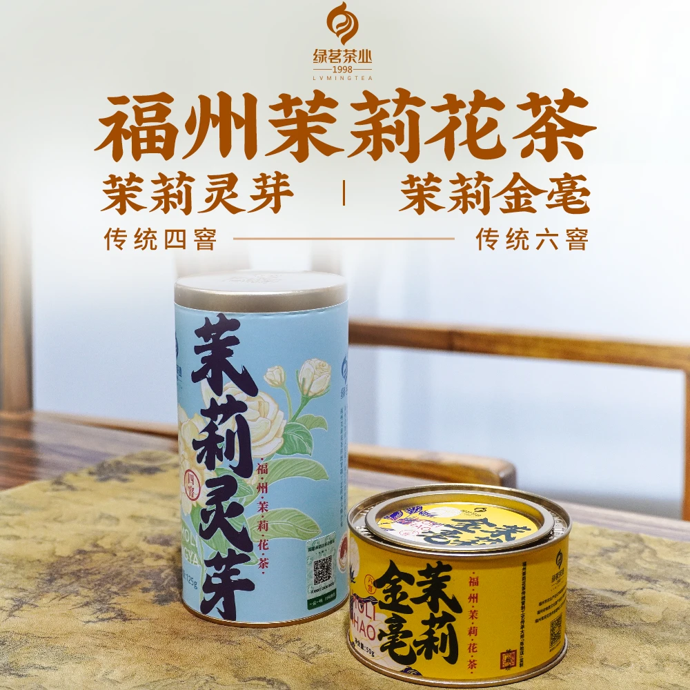 茶圈大魔王茶叶茉莉花茶【绿茗】2025茉莉金毫50g*茉莉灵芽125g