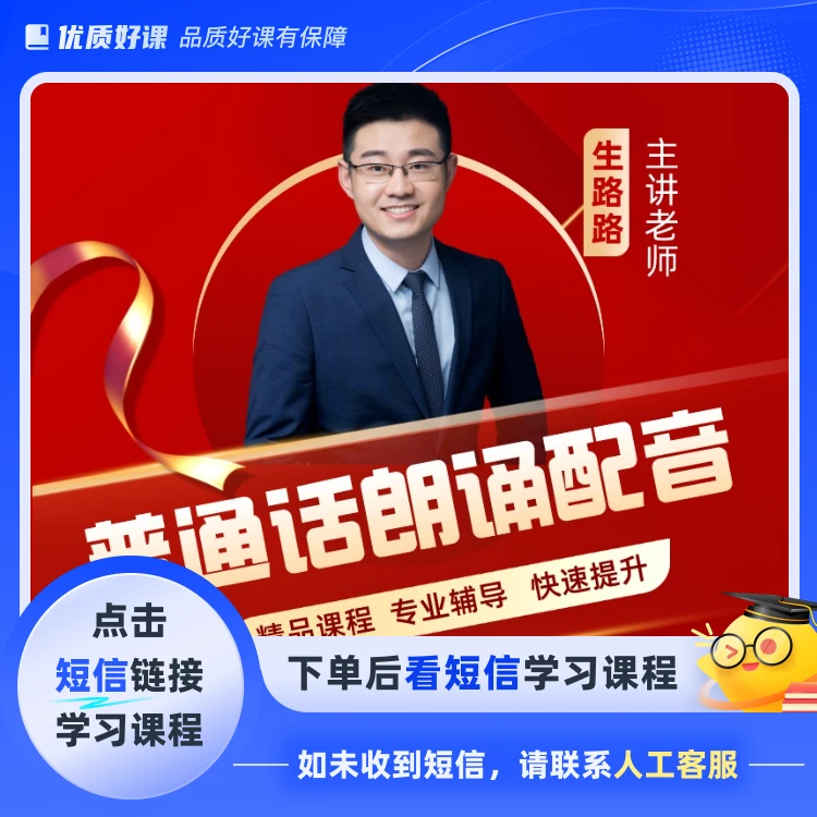 生路路零基础普通话朗诵配音课(点击短信链接学习课程)