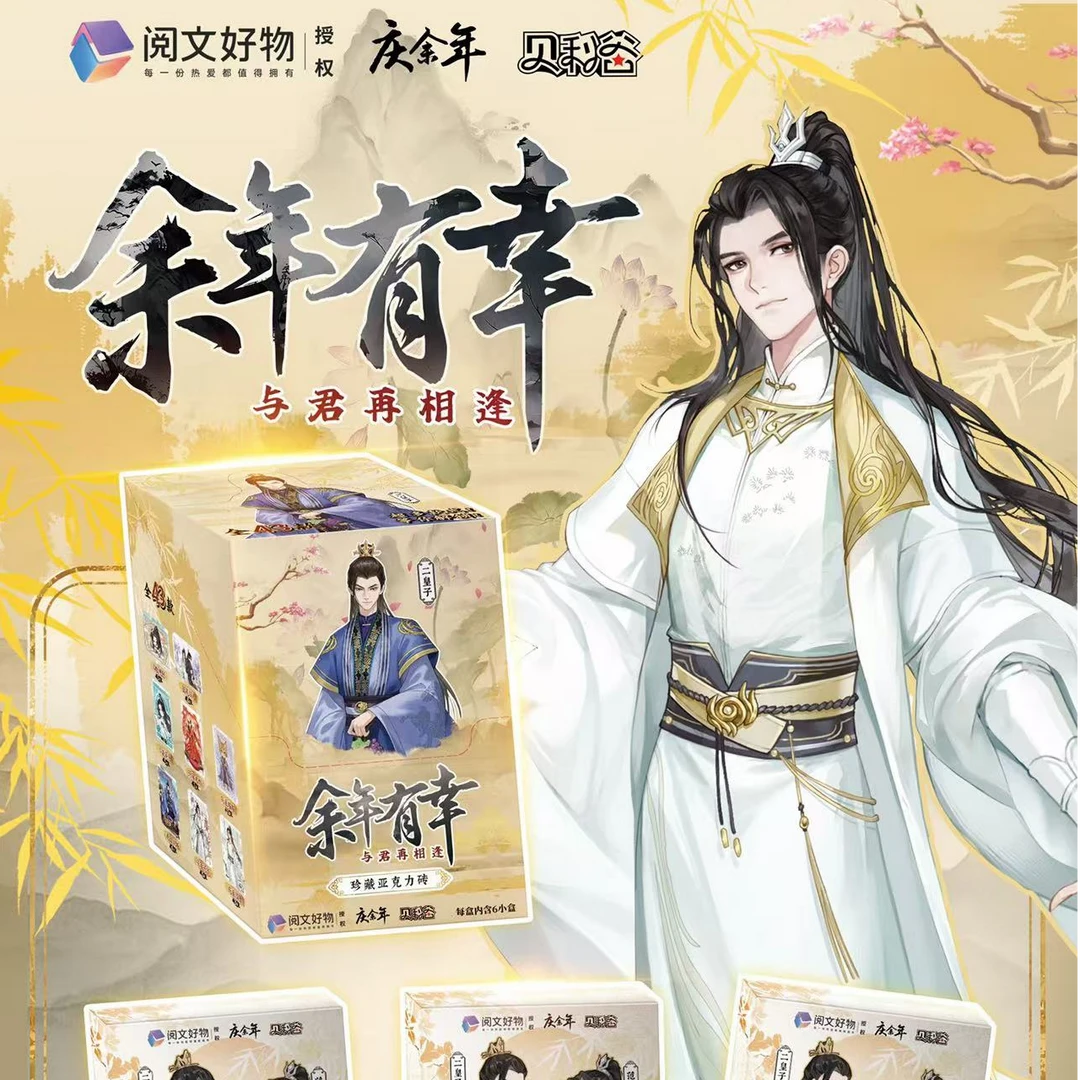 贝利谷X庆余年余年有幸卡砖盲盒（第一弹）