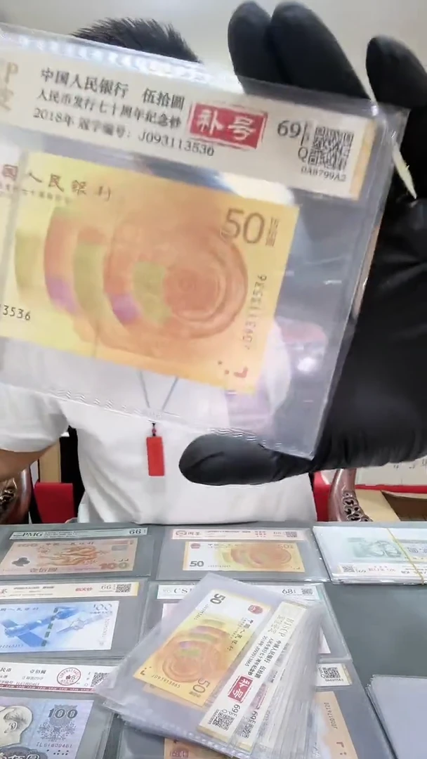 黄金钞，补号冠，评级68分无47