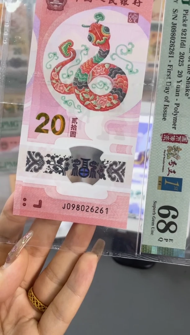 塑料蛇钞朦胧首日 PMG68分尾261