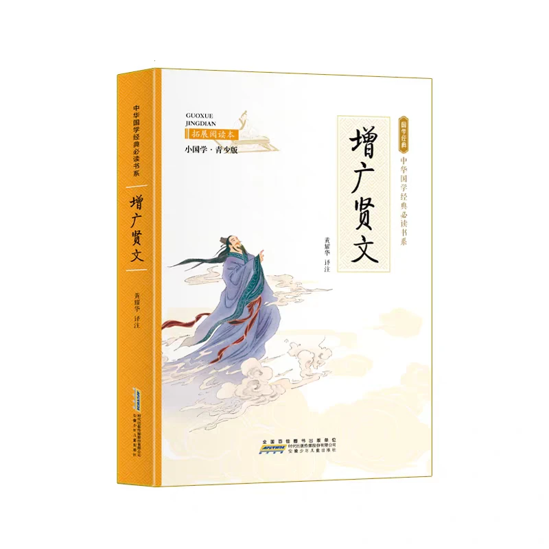 《增广贤文》青少版彩图注释译文中小学课外阅读国学书籍