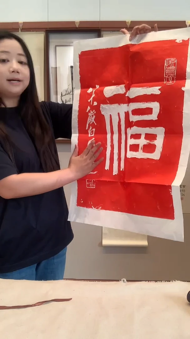 拓片j齐老师书法福拓片一件