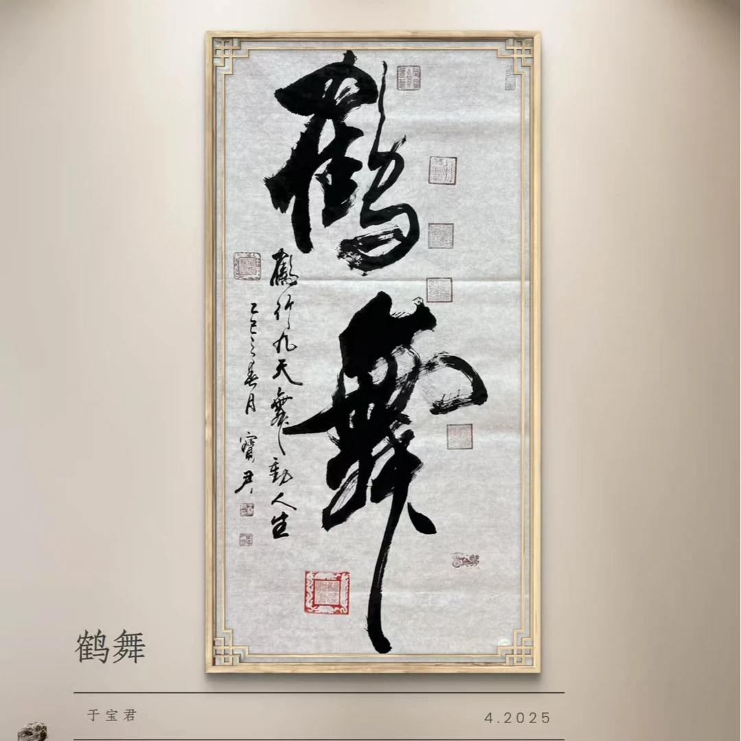 于宝君 -鹤舞 -红星宣纸