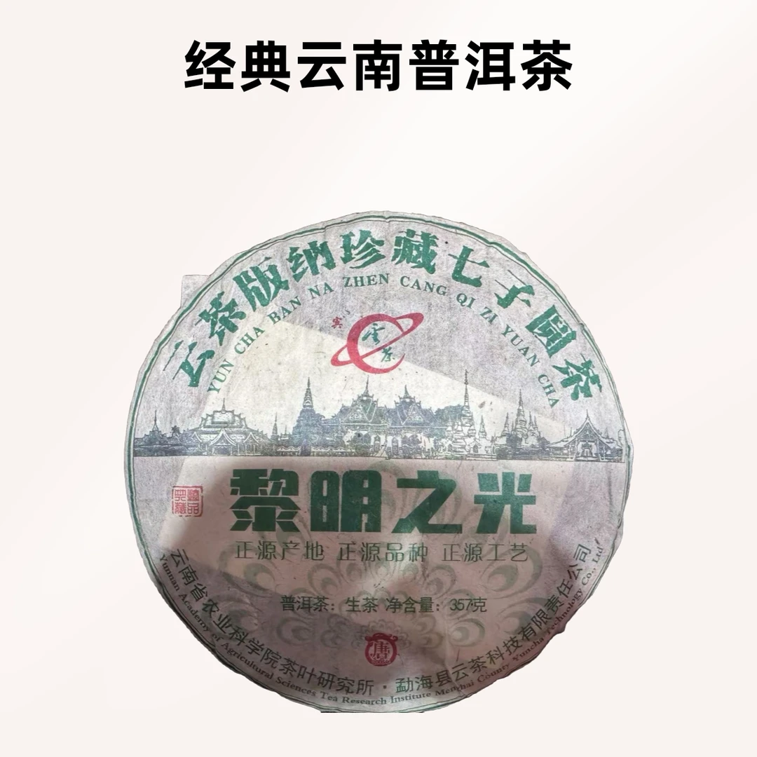 【董事长私藏】2023年黎明之光普洱生茶357g