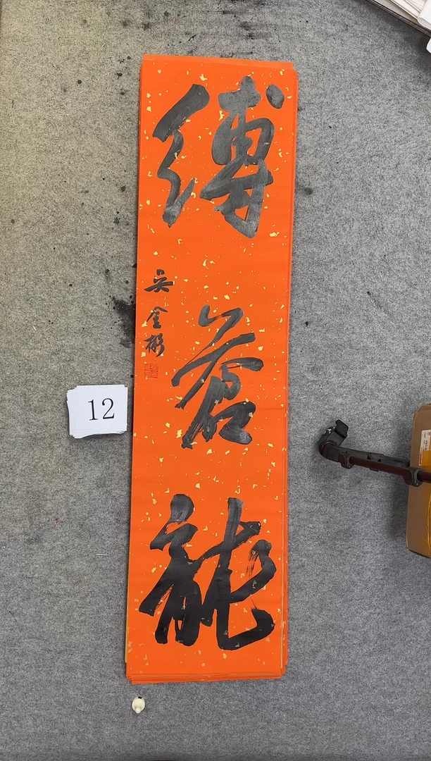 书法12吴金彬书法作品